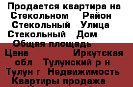 Продается квартира на Стекольном. › Район ­ Стекольный › Улица ­ Стекольный › Дом ­ 52 › Общая площадь ­ 45 › Цена ­ 850 000 - Иркутская обл., Тулунский р-н, Тулун г. Недвижимость » Квартиры продажа   . Иркутская обл.